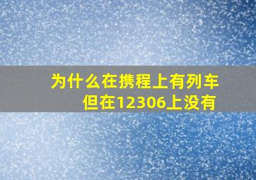 为什么在携程上有列车但在12306上没有