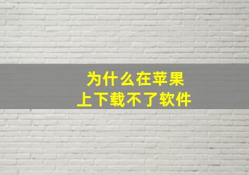 为什么在苹果上下载不了软件