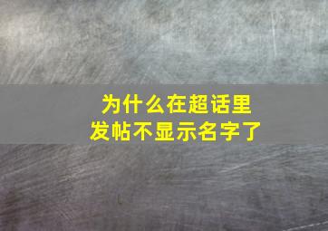 为什么在超话里发帖不显示名字了