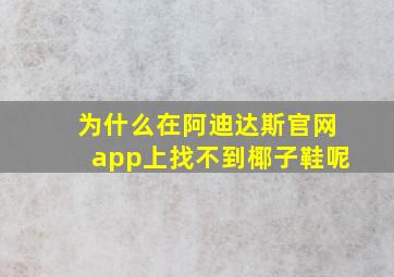 为什么在阿迪达斯官网app上找不到椰子鞋呢