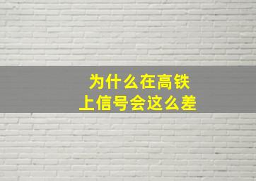 为什么在高铁上信号会这么差