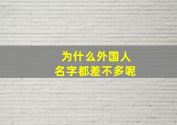 为什么外国人名字都差不多呢