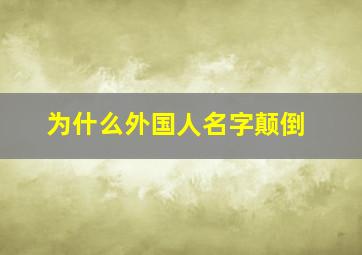 为什么外国人名字颠倒