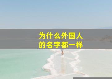 为什么外国人的名字都一样