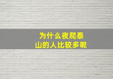 为什么夜爬泰山的人比较多呢