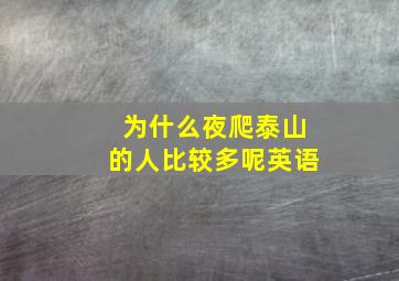 为什么夜爬泰山的人比较多呢英语