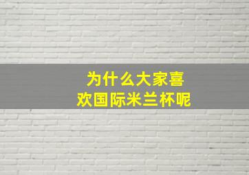 为什么大家喜欢国际米兰杯呢