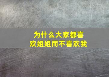 为什么大家都喜欢姐姐而不喜欢我