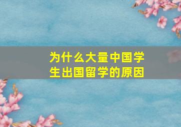 为什么大量中国学生出国留学的原因