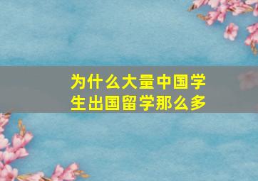 为什么大量中国学生出国留学那么多