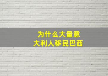 为什么大量意大利人移民巴西