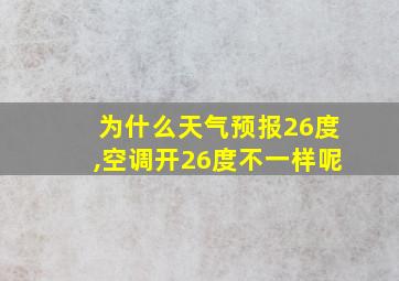 为什么天气预报26度,空调开26度不一样呢