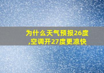 为什么天气预报26度,空调开27度更凉快