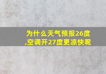 为什么天气预报26度,空调开27度更凉快呢