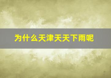 为什么天津天天下雨呢