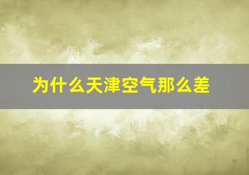 为什么天津空气那么差