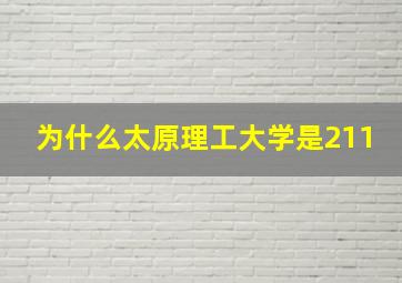 为什么太原理工大学是211