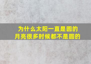 为什么太阳一直是圆的月亮很多时候都不是圆的