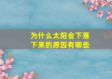 为什么太阳会下落下来的原因有哪些