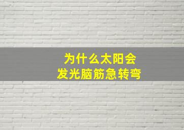 为什么太阳会发光脑筋急转弯