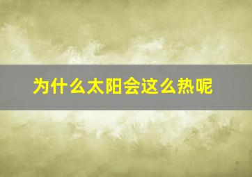 为什么太阳会这么热呢