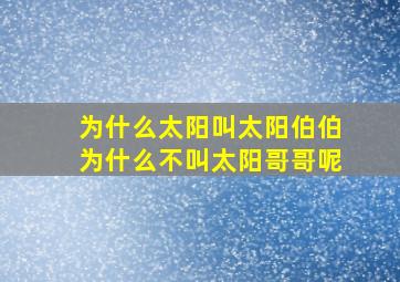 为什么太阳叫太阳伯伯为什么不叫太阳哥哥呢