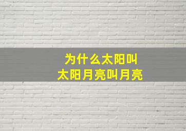 为什么太阳叫太阳月亮叫月亮