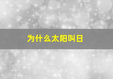 为什么太阳叫日