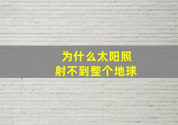 为什么太阳照射不到整个地球