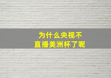 为什么央视不直播美洲杯了呢