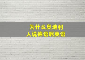 为什么奥地利人说德语呢英语