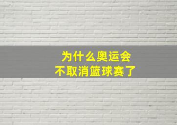 为什么奥运会不取消篮球赛了