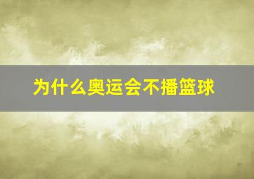 为什么奥运会不播篮球