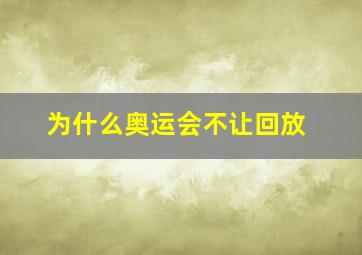 为什么奥运会不让回放