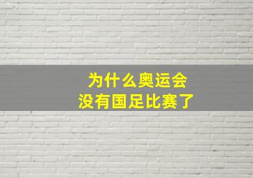 为什么奥运会没有国足比赛了