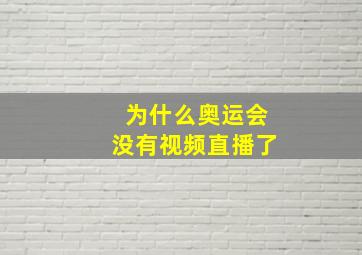 为什么奥运会没有视频直播了