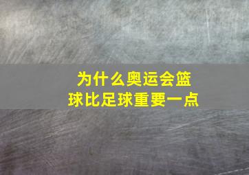 为什么奥运会篮球比足球重要一点