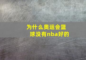 为什么奥运会篮球没有nba好的