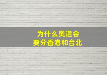 为什么奥运会要分香港和台北