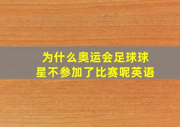 为什么奥运会足球球星不参加了比赛呢英语