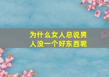 为什么女人总说男人没一个好东西呢