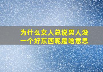 为什么女人总说男人没一个好东西呢是啥意思