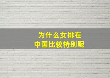 为什么女排在中国比较特别呢