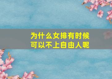 为什么女排有时候可以不上自由人呢