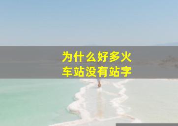 为什么好多火车站没有站字