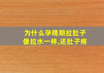 为什么孕晚期拉肚子像拉水一样,还肚子疼