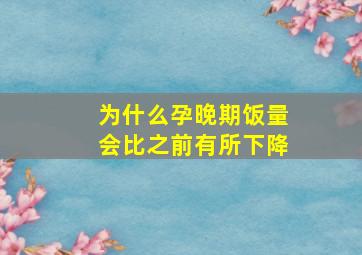 为什么孕晚期饭量会比之前有所下降