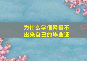 为什么学信网查不出来自己的毕业证