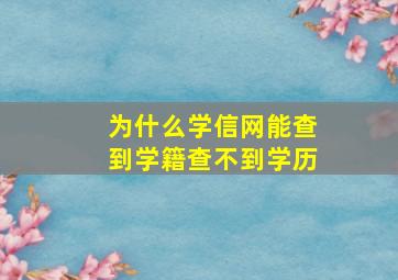 为什么学信网能查到学籍查不到学历