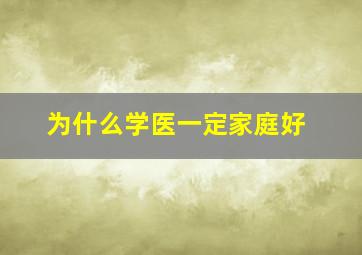 为什么学医一定家庭好